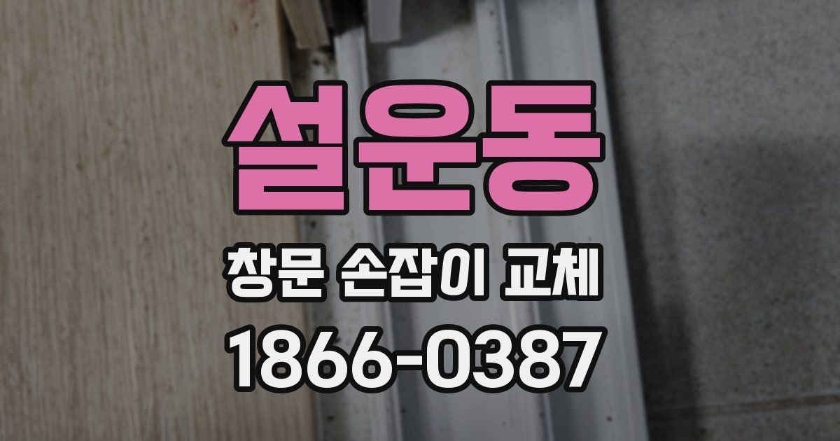 설운동 창문 손잡이 교체