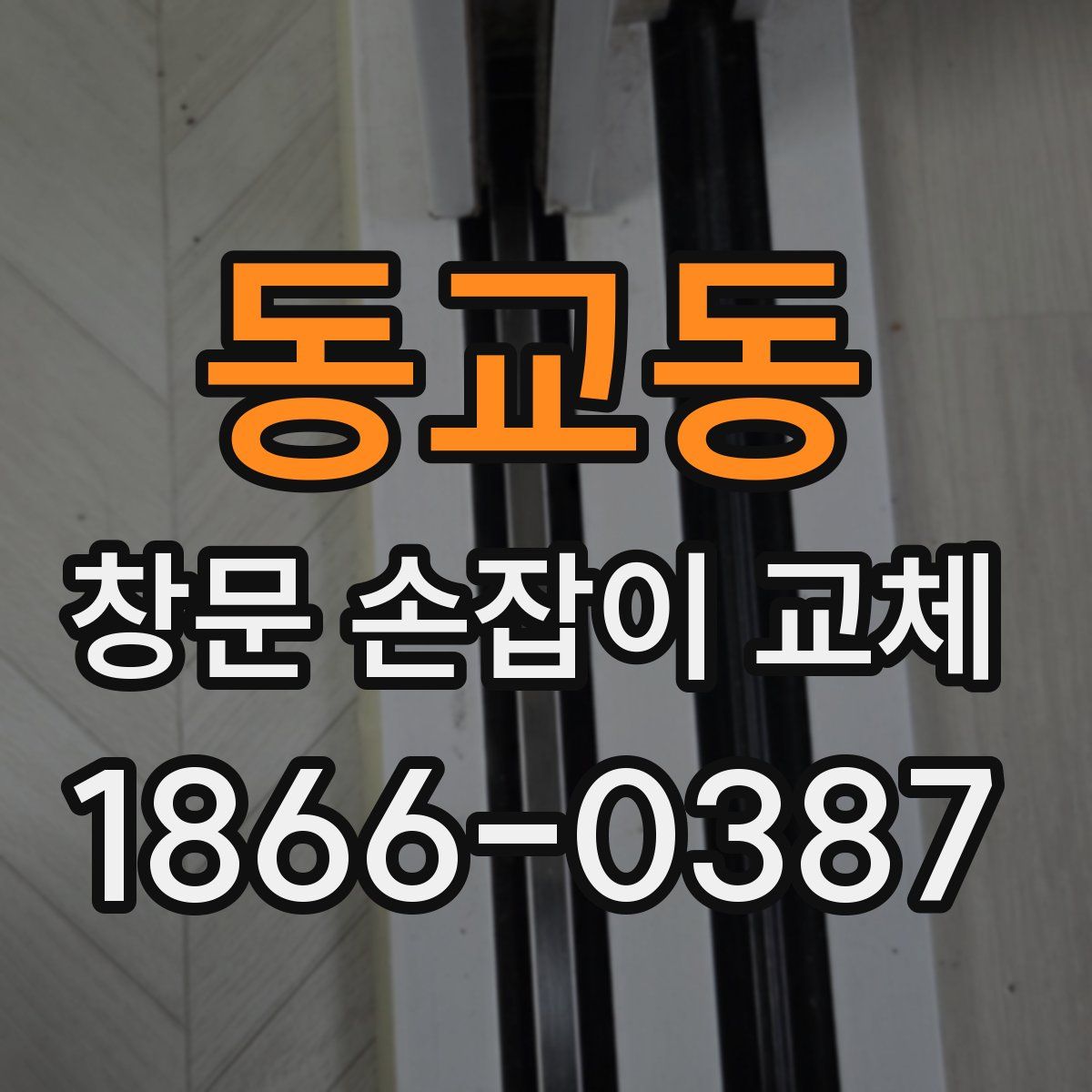 동교동 창문 손잡이 교체