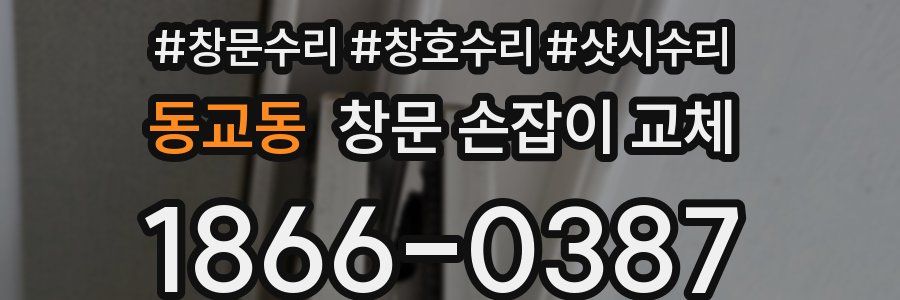 동교동 창문 손잡이 교체