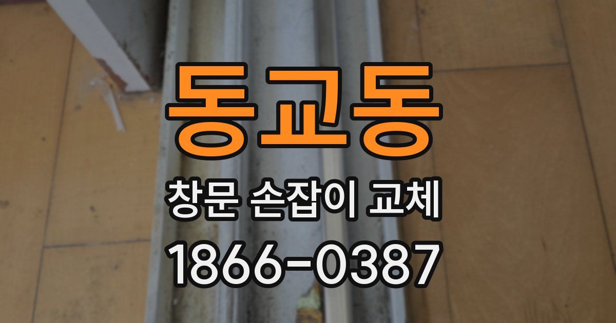 동교동 창문 손잡이 교체