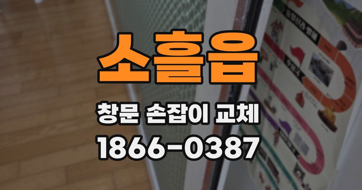 소흘읍 창문 손잡이 교체