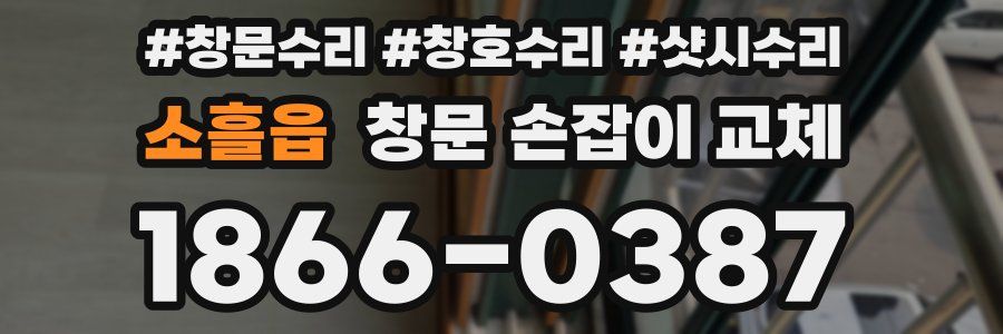 소흘읍 창문 손잡이 교체