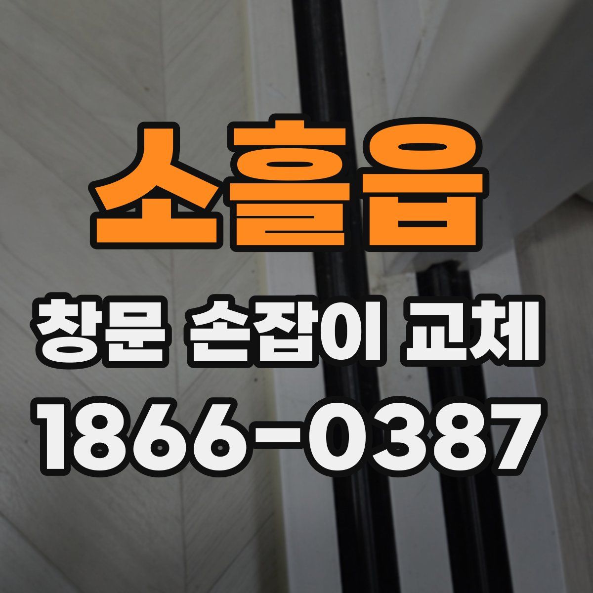 소흘읍 창문 손잡이 교체