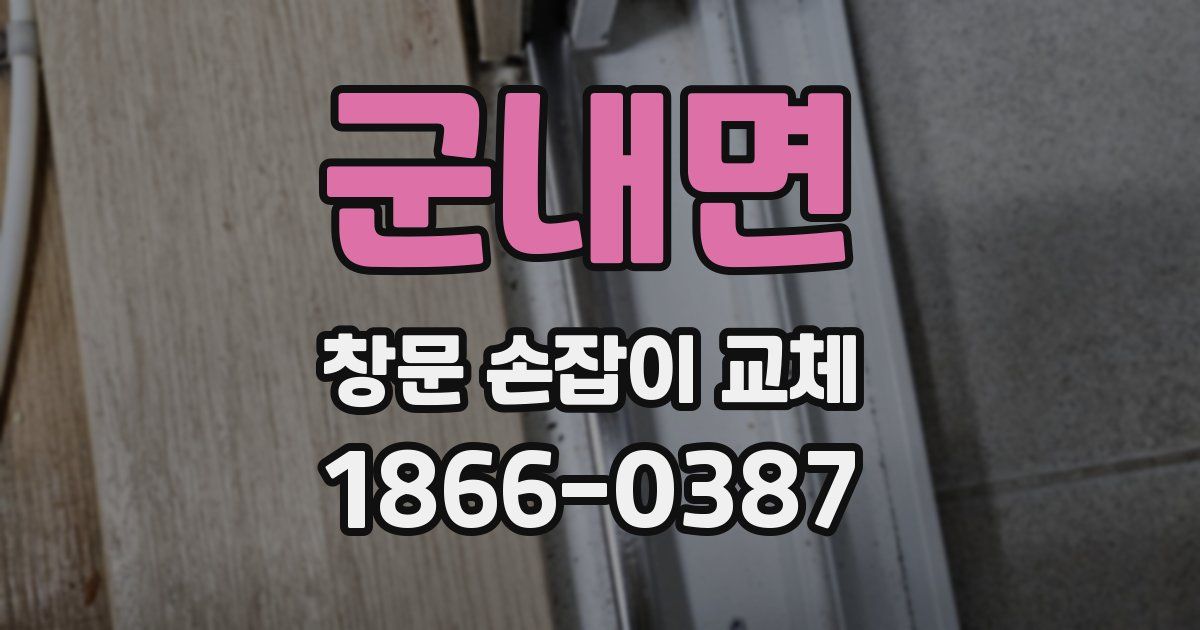 군내면 창문 손잡이 교체
