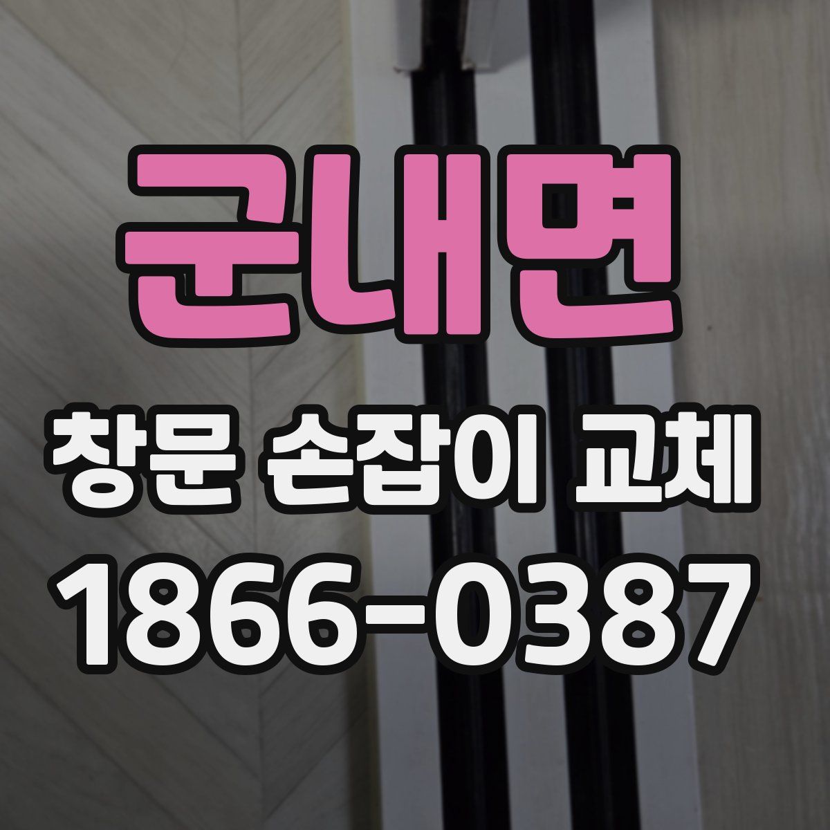 군내면 창문 손잡이 교체