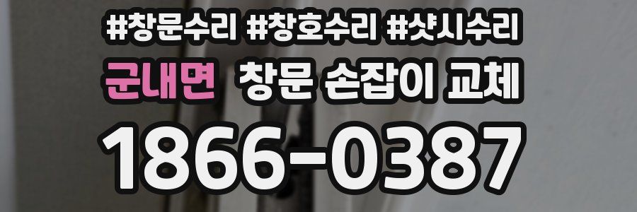 군내면 창문 손잡이 교체