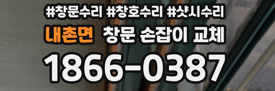내촌면 창문 손잡이 교체