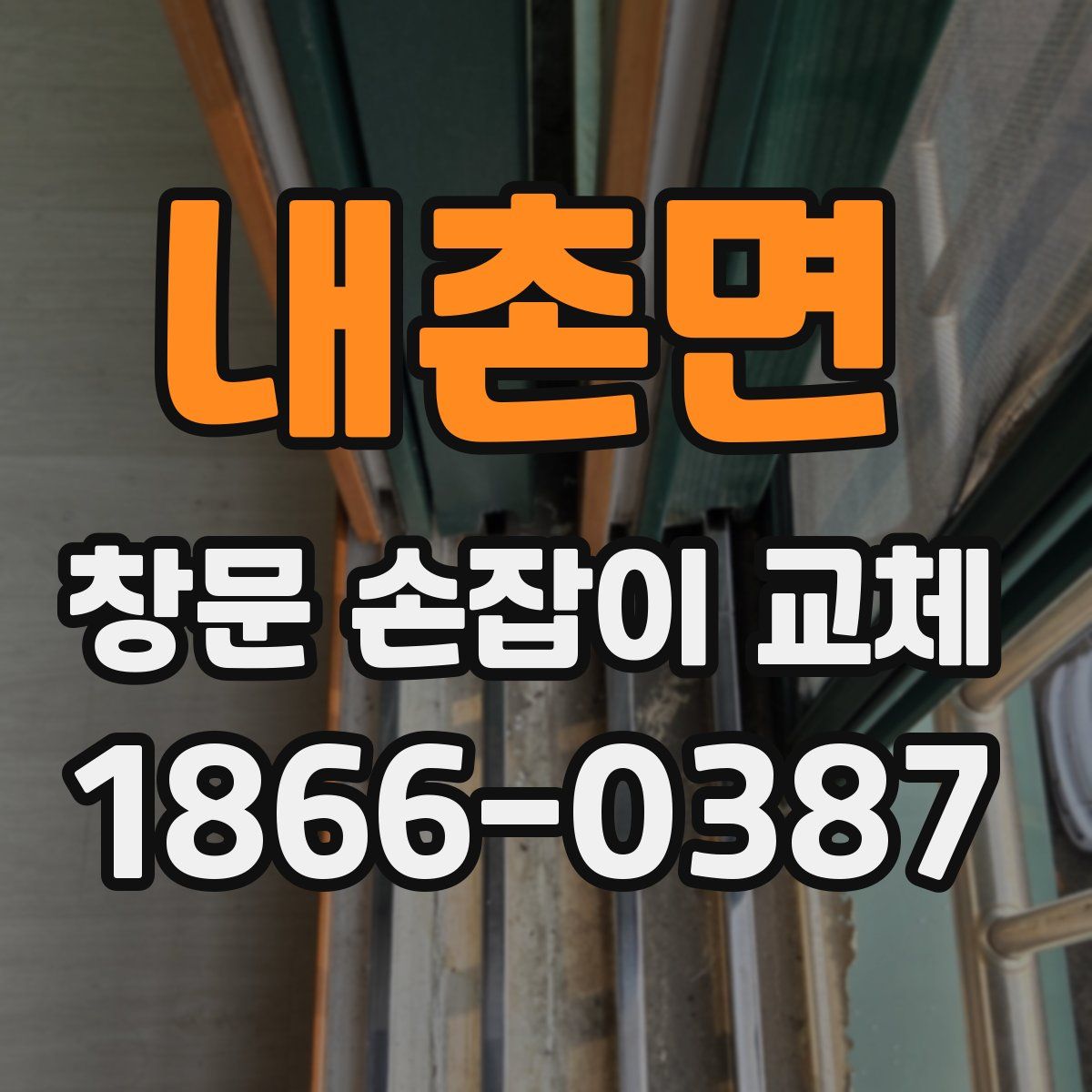내촌면 창문 손잡이 교체