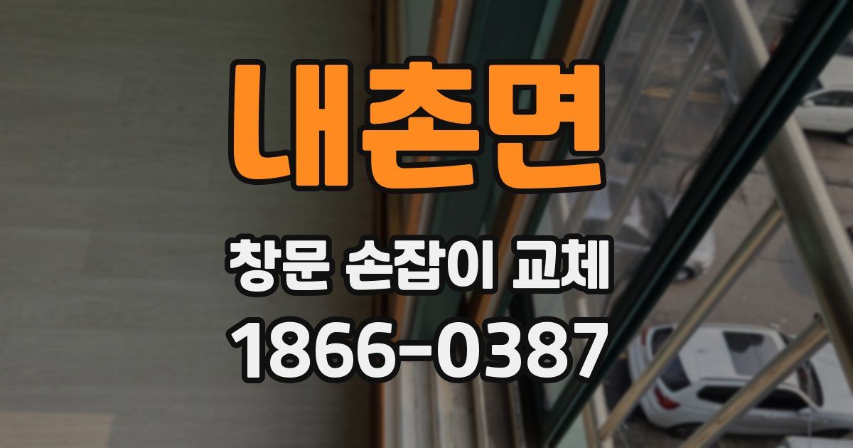 내촌면 창문 손잡이 교체