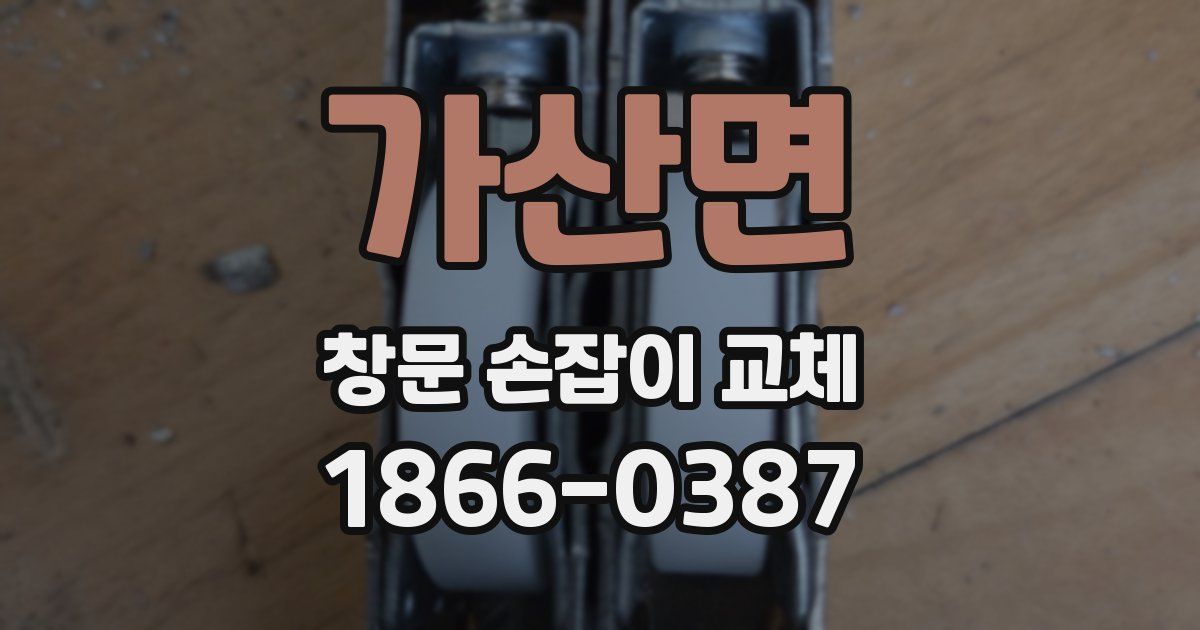 가산면 창문 손잡이 교체