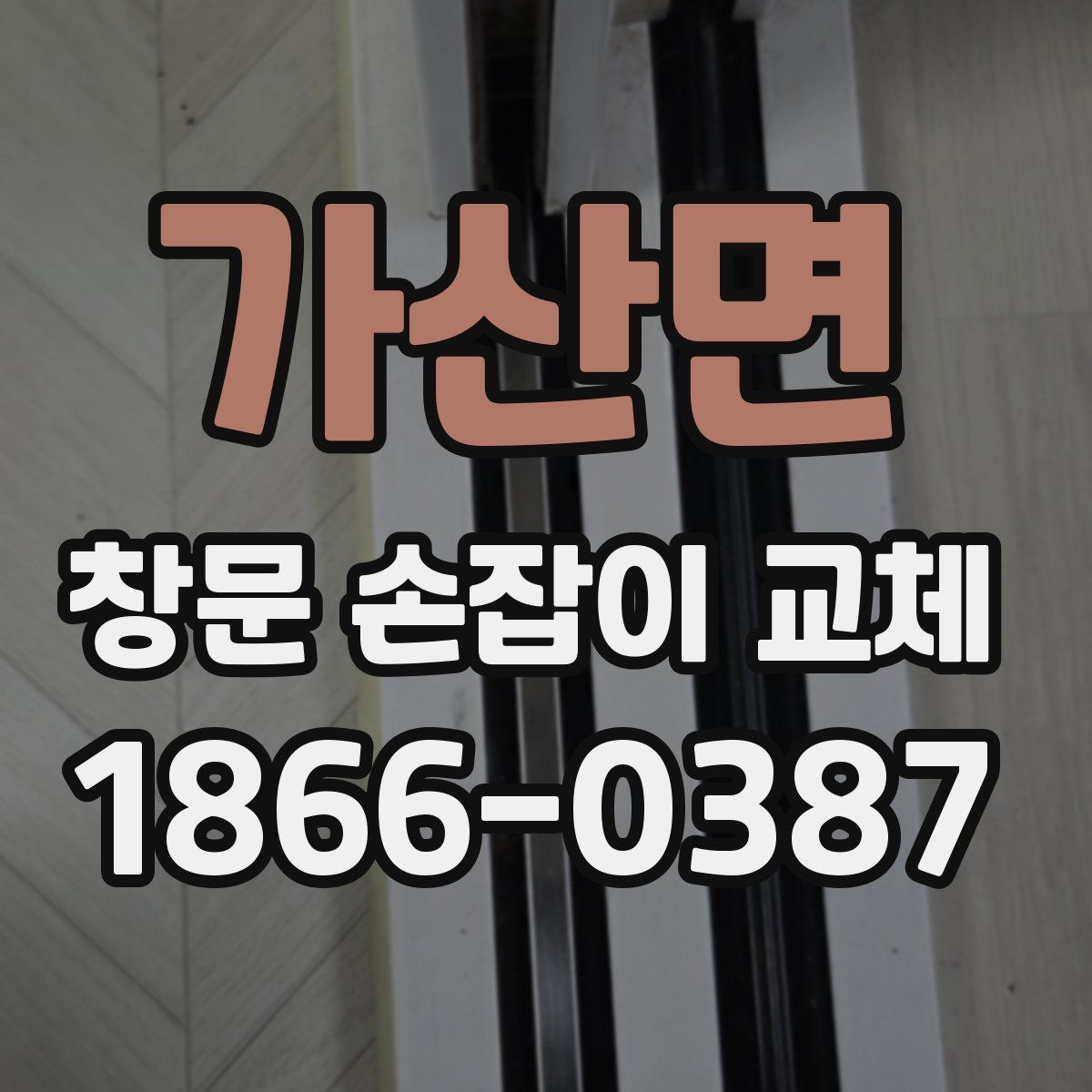 가산면 창문 손잡이 교체