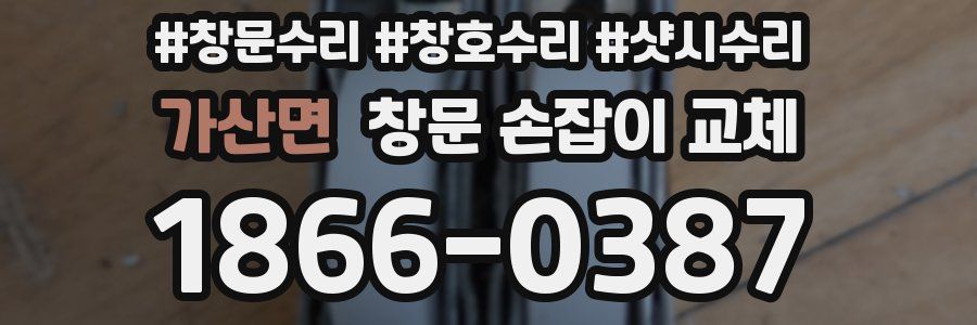 가산면 창문 손잡이 교체