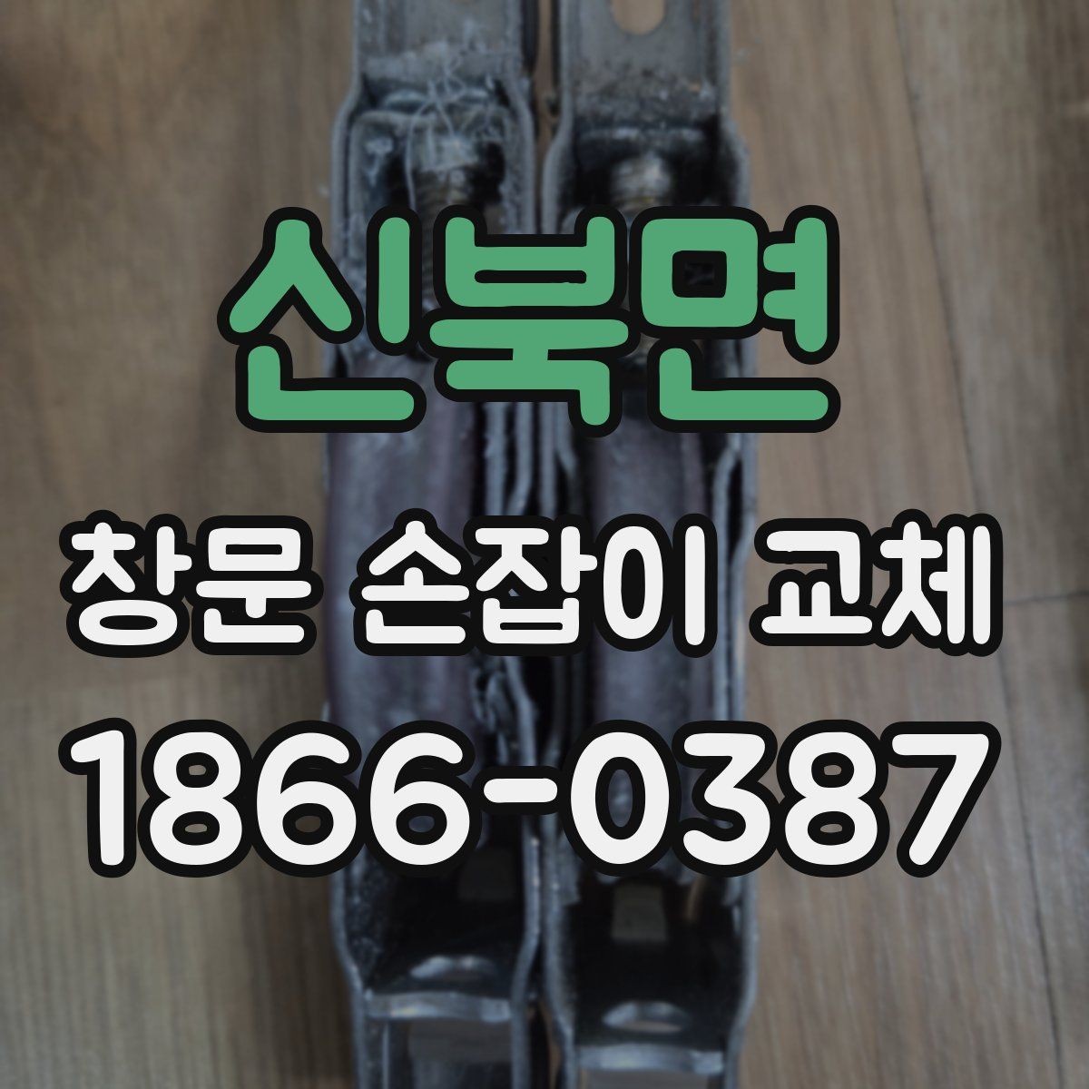 신북면 창문 손잡이 교체 후 부드럽게 쓰는 유지 팁