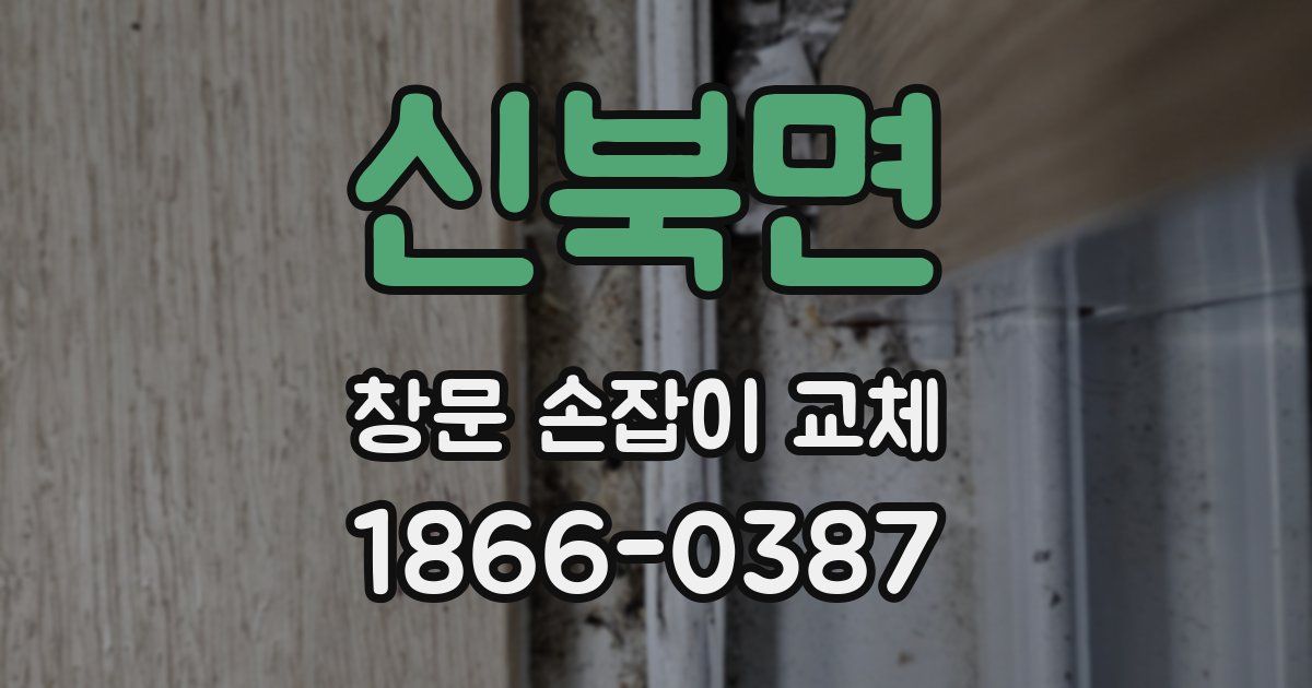 신북면 창문 손잡이 교체