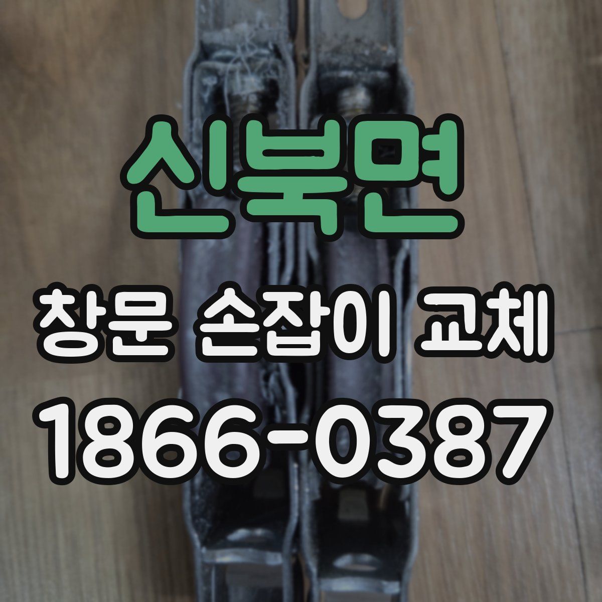 신북면 창문 손잡이 교체