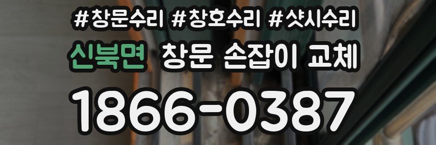 신북면 창문 손잡이 교체