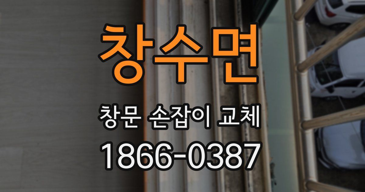 창수면 창문 손잡이 교체