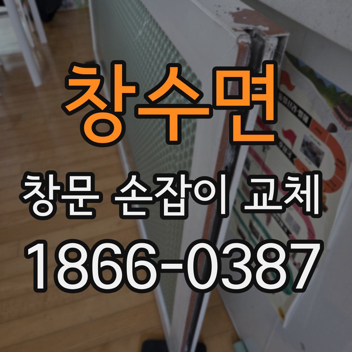 창수면 창문 손잡이 교체