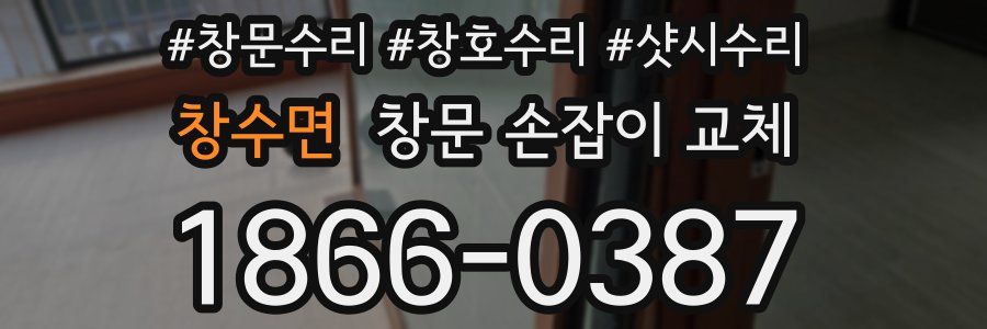 창수면 창문 손잡이 교체