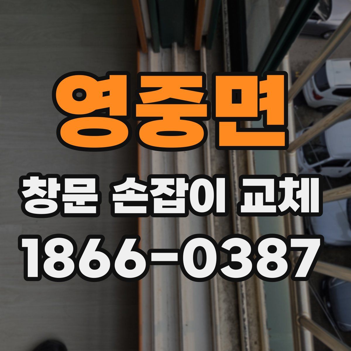 영중면 창문 손잡이 교체