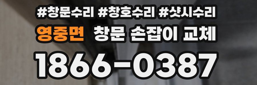 영중면 창문 손잡이 교체