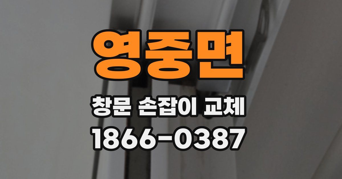 영중면 창문 손잡이 교체
