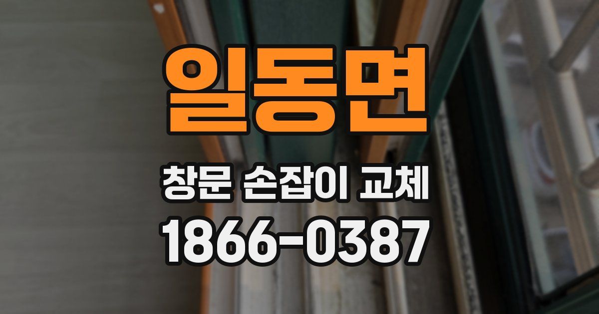 일동면 창문 손잡이 교체