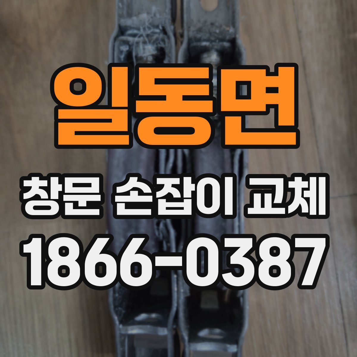 일동면 창문 손잡이 교체