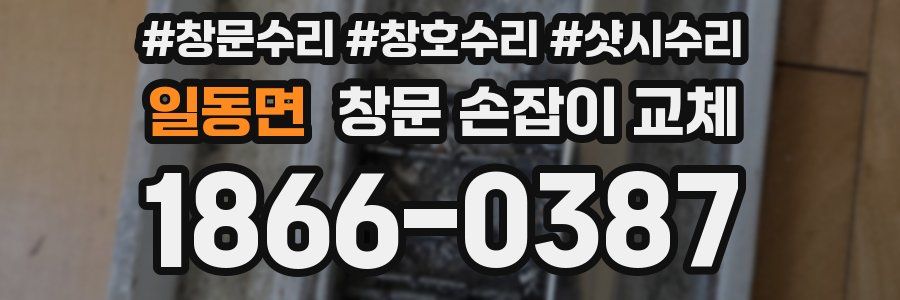 일동면 창문 손잡이 교체
