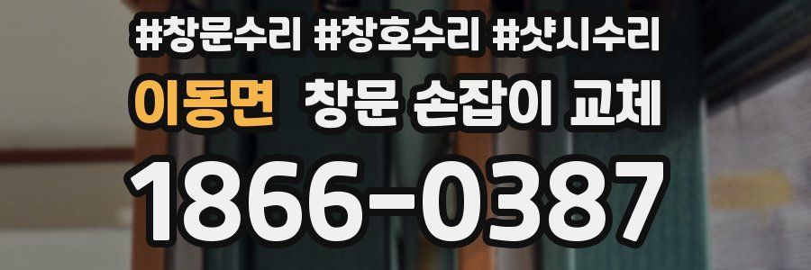 이동면 창문 손잡이 교체