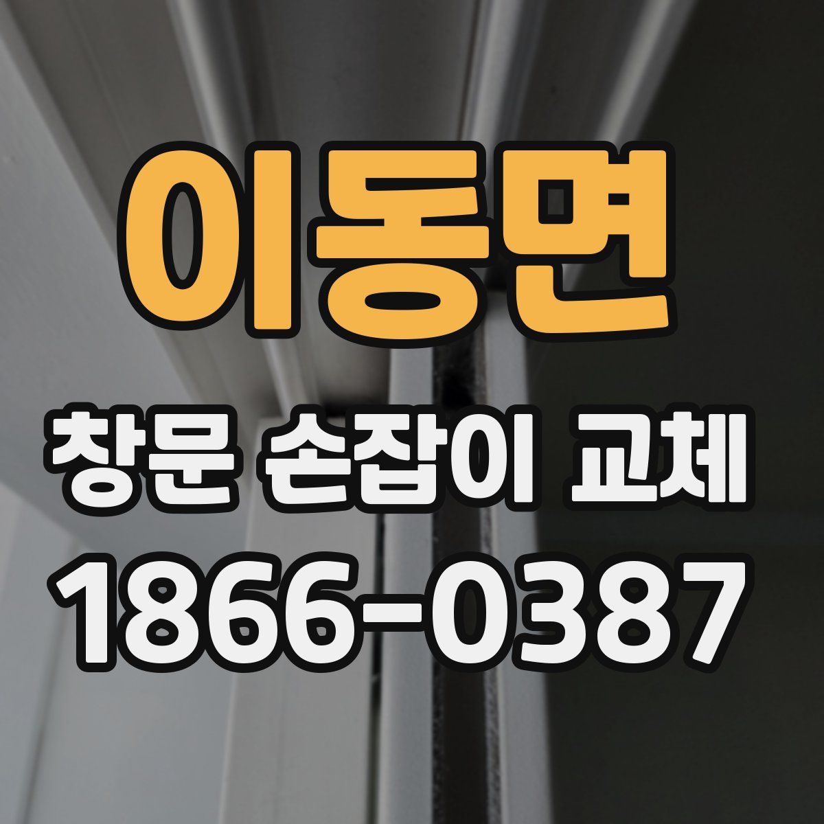 이동면 창문 손잡이 교체