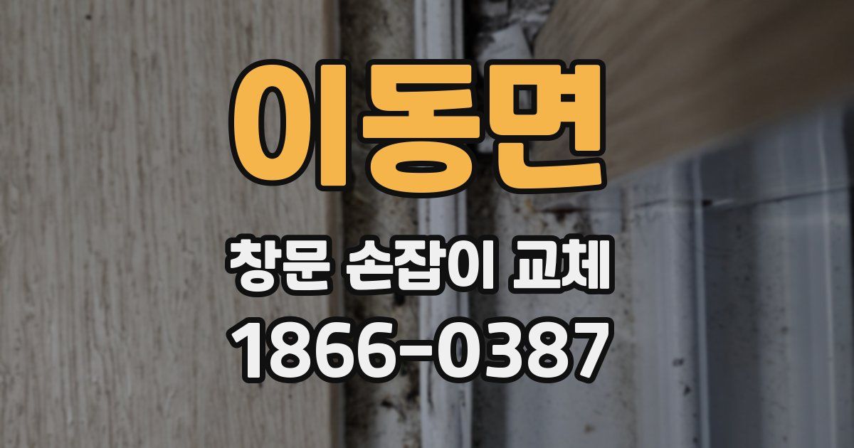 이동면 창문 손잡이 교체