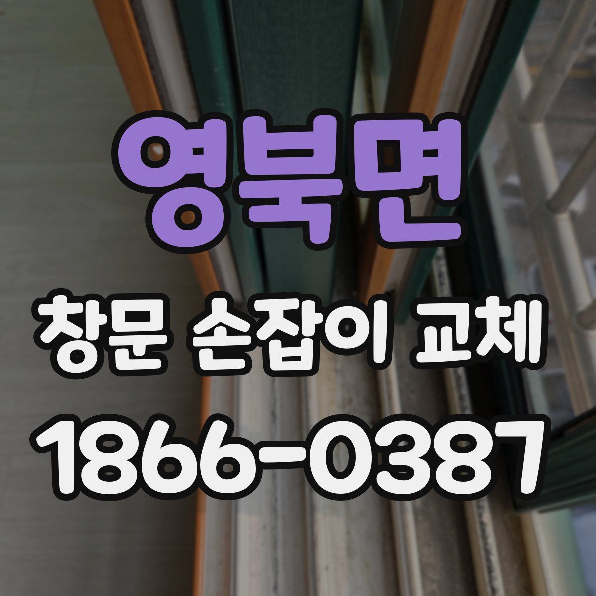 영북면 창문 손잡이 교체