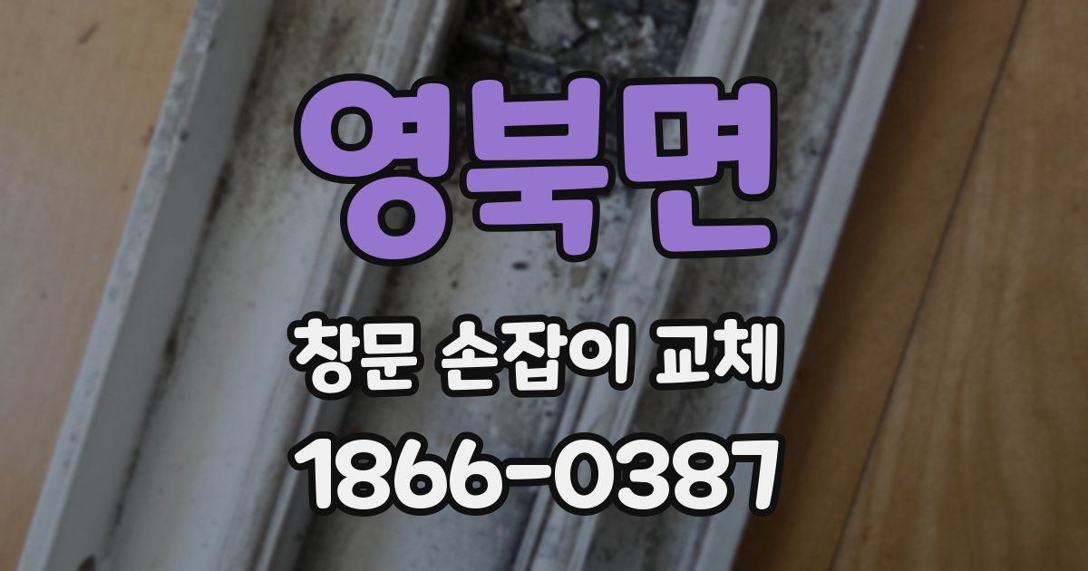 영북면 창문 손잡이 교체