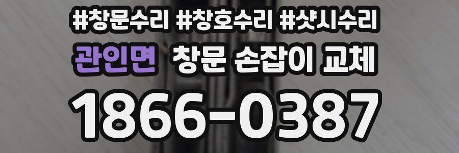 관인면 창문 손잡이 교체