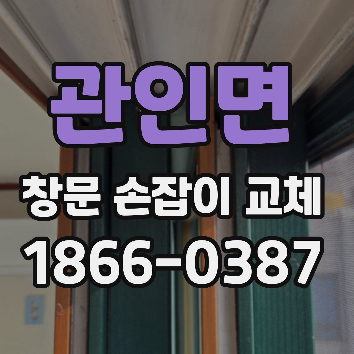 관인면 창문 손잡이 교체