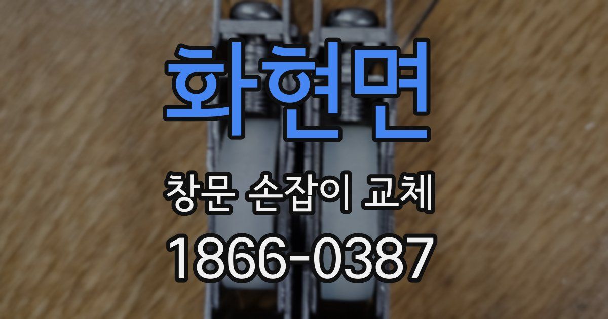 화현면 창문 손잡이 교체