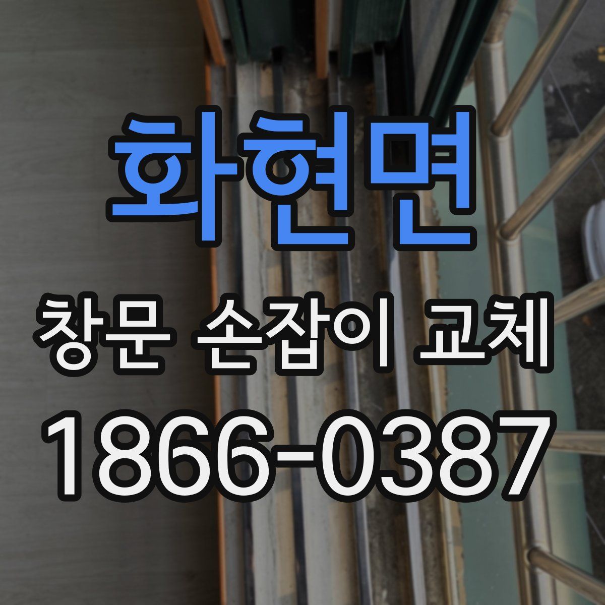 화현면 창문 손잡이 교체