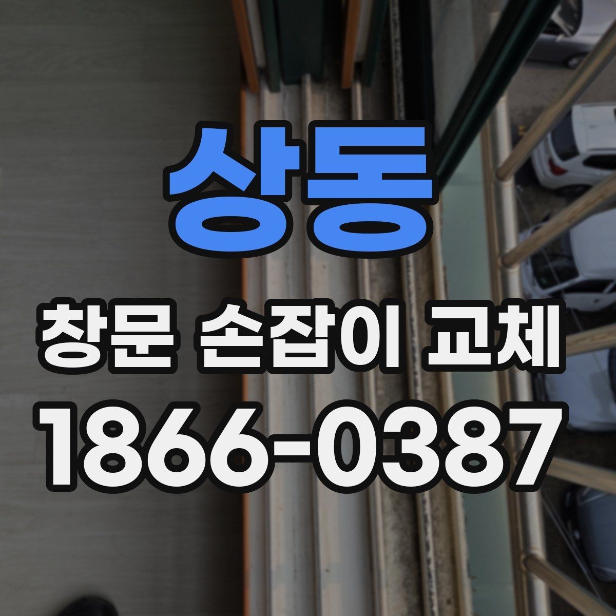 상동 창문 손잡이 교체 작업 전 체크리스트