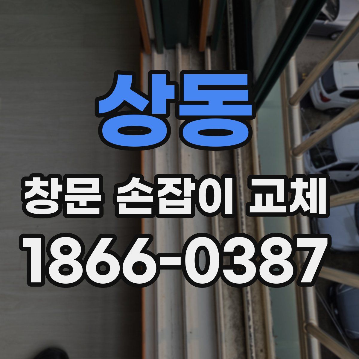상동 창문 손잡이 교체