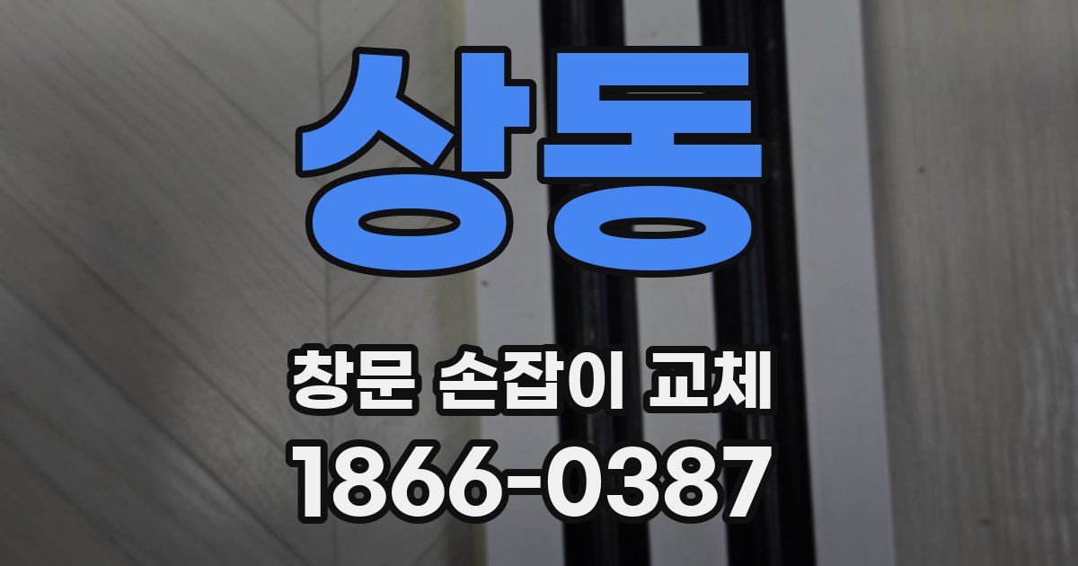 상동 창문 손잡이 교체