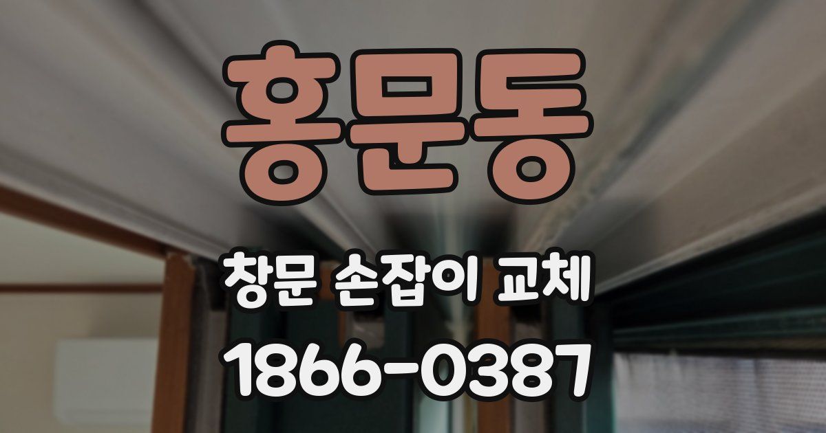 홍문동 창문 손잡이 교체