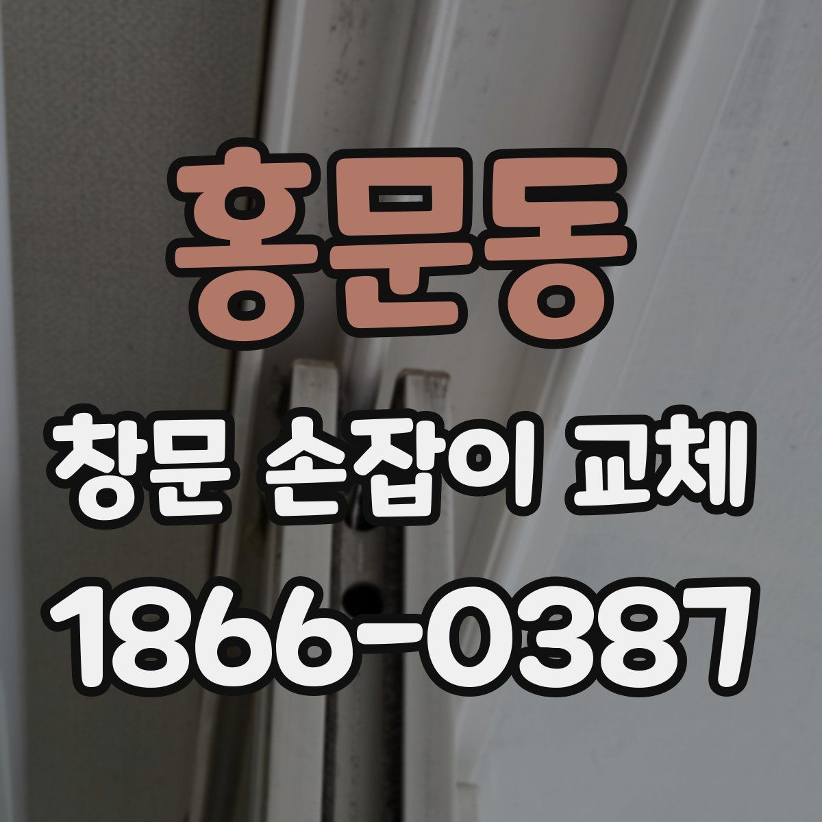 홍문동 창문 손잡이 교체