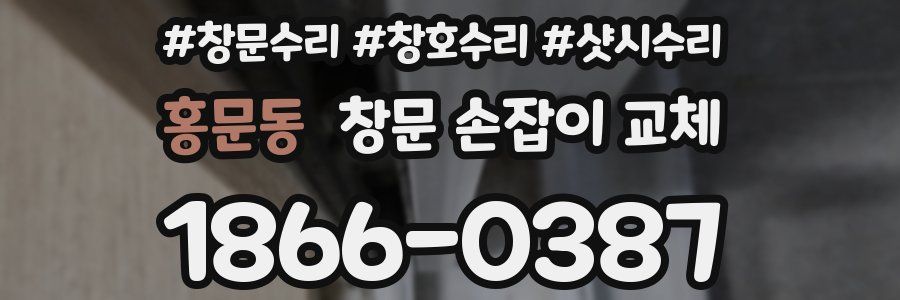 홍문동 창문 손잡이 교체