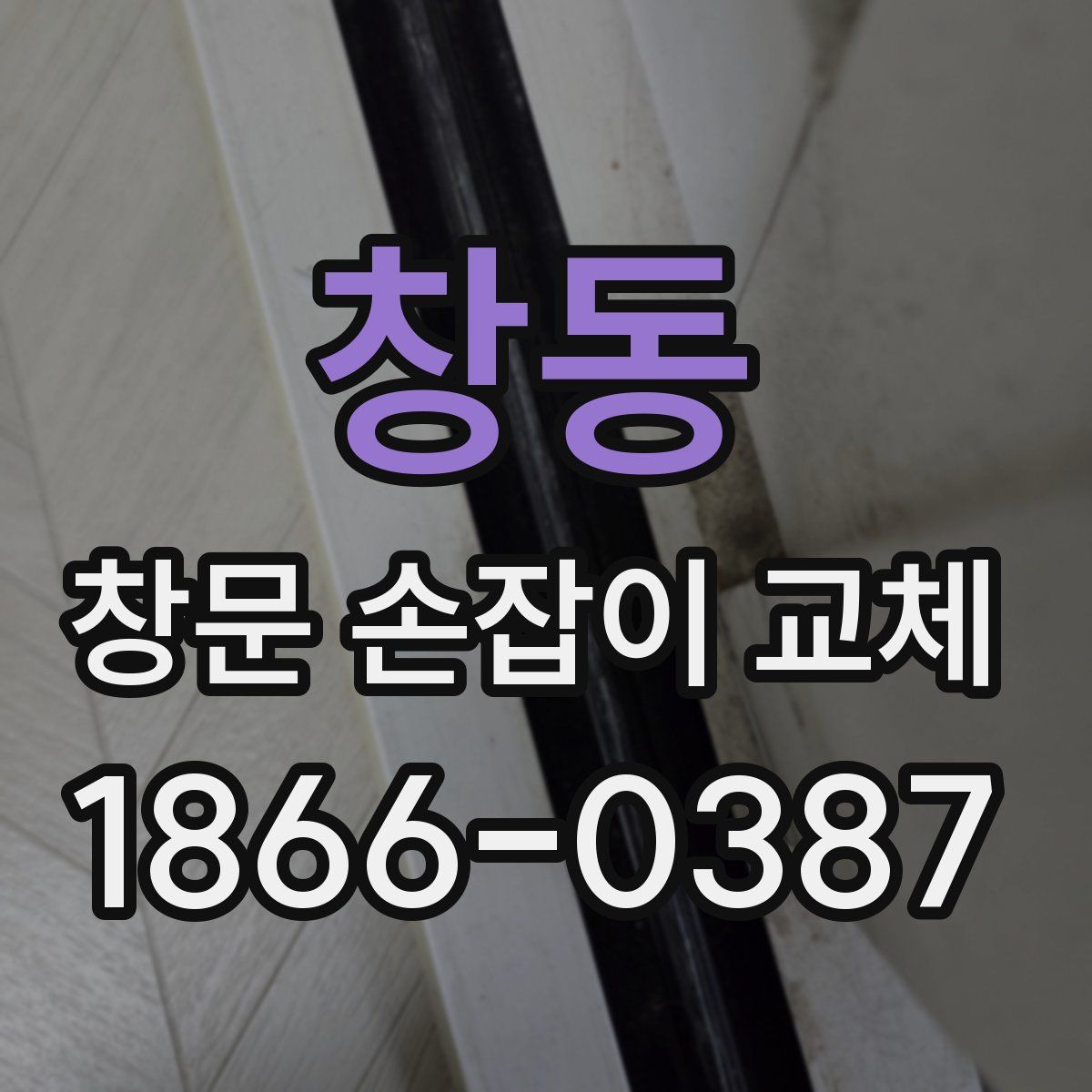 창동 창문 손잡이 교체
