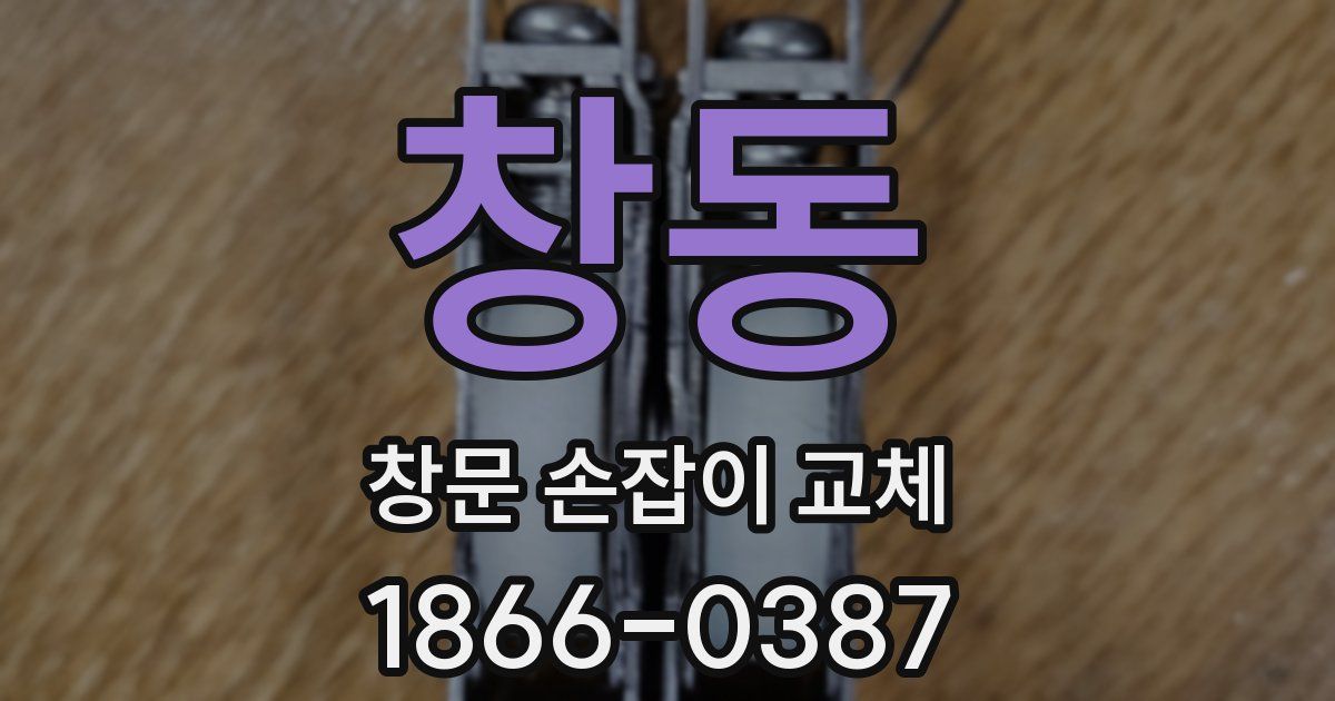 창동 창문 손잡이 교체