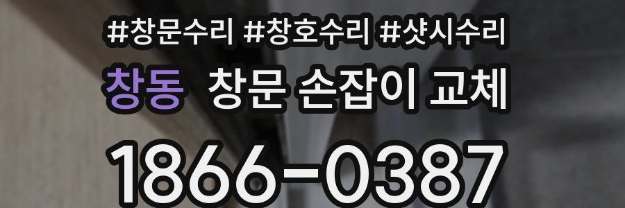 창동 창문 손잡이 교체