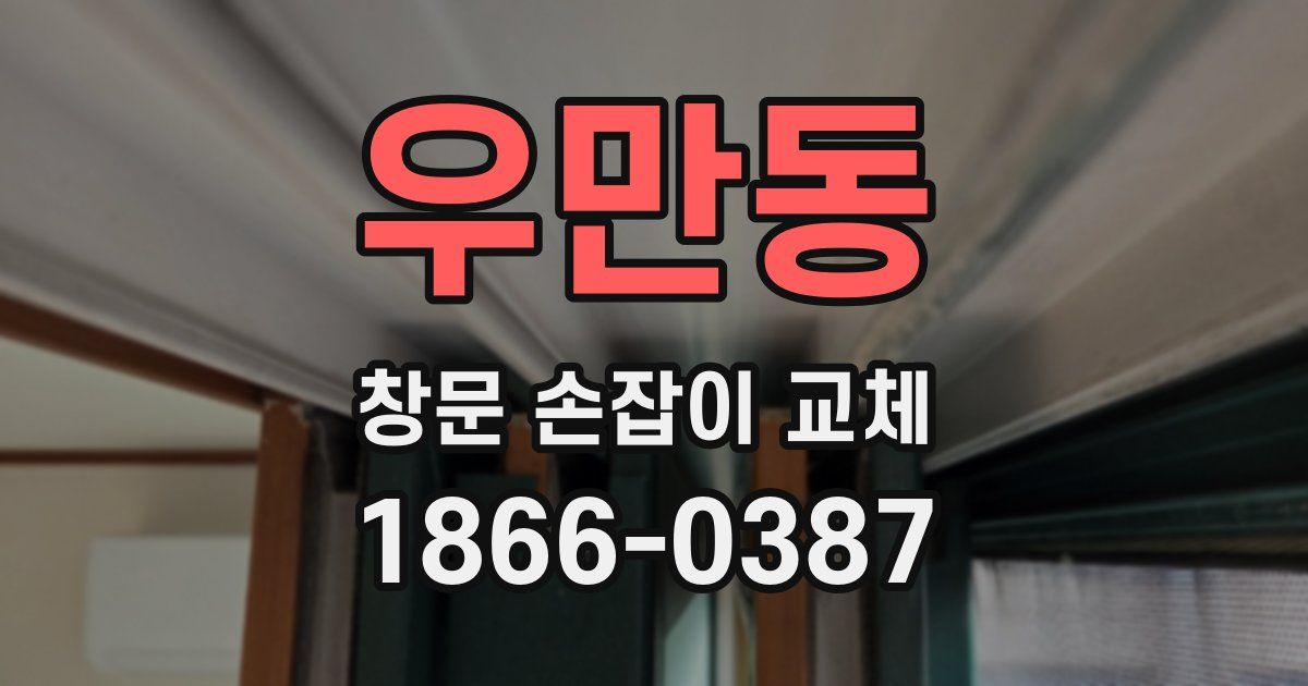 우만동 창문 손잡이 교체