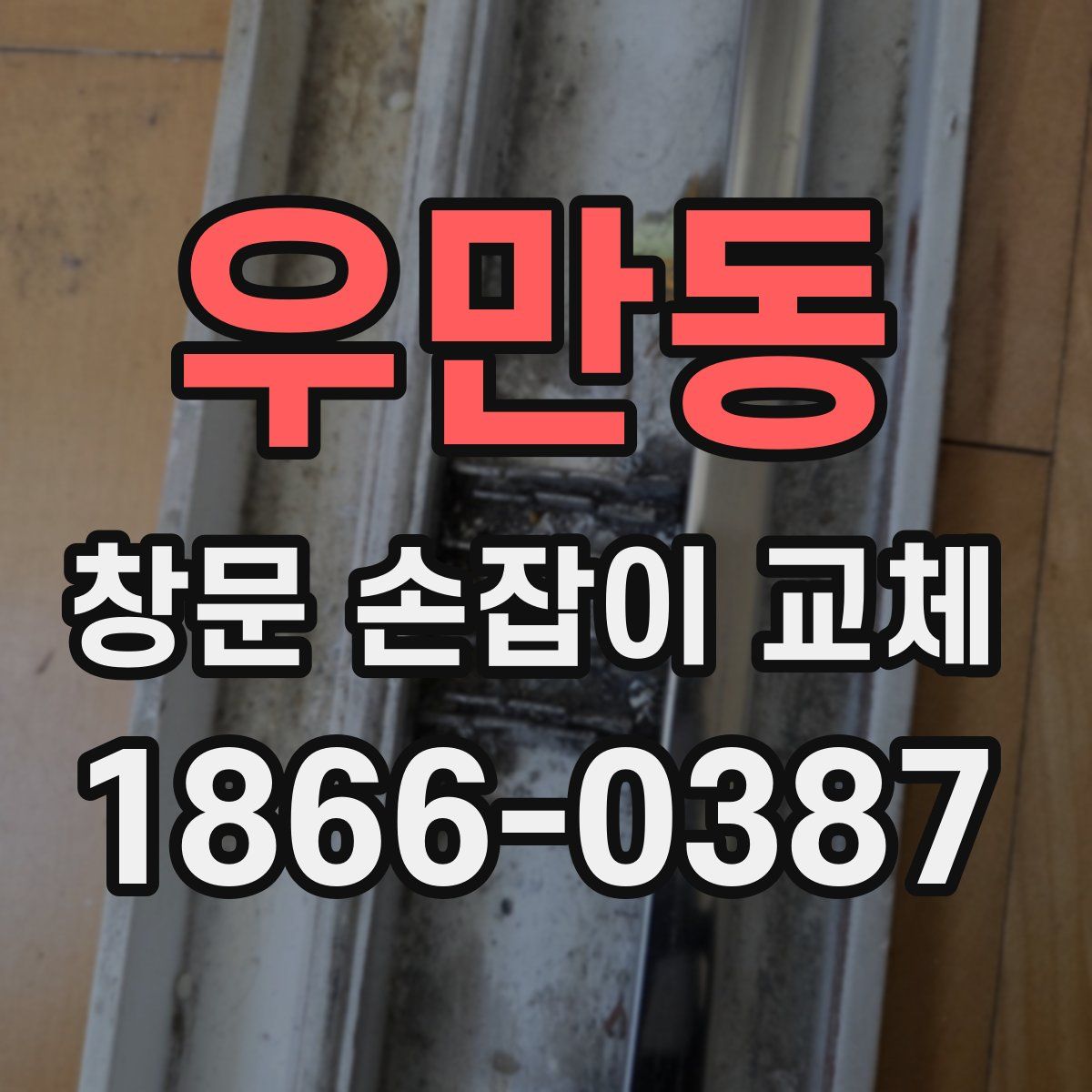 우만동 창문 손잡이 교체