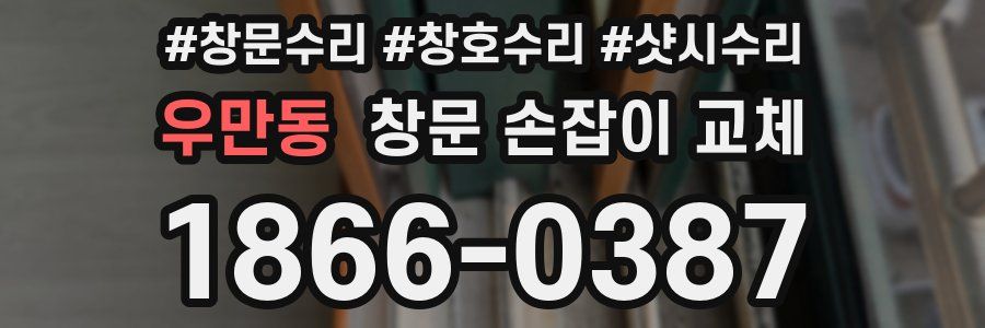 우만동 창문 손잡이 교체